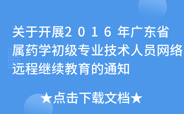 P(gun)_չ2016V|ʡˎW(xu)I(y)g(sh)ˆTW(wng)j(lu)h^m(x)֪ͨ