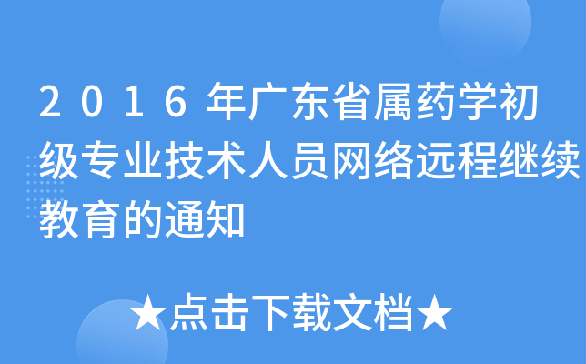 2016V|ʡˎW(xu)(j)I(y)g(sh)ˆTW(wng)j(lu)h(yun)^m(x)֪ͨ