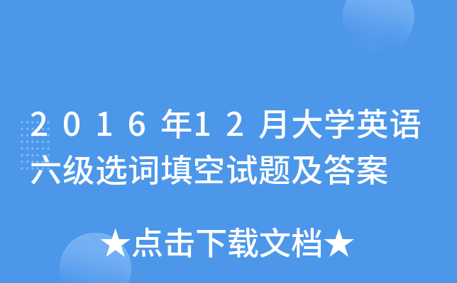 2016年12月大开云kaiyun(中国)英语六级选词填空试题及答案
