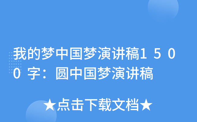 我的梦中国梦演讲稿1500字：圆中国梦演讲稿
