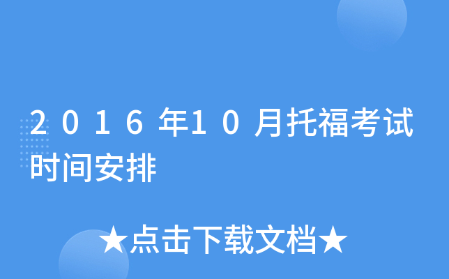 2016年10月托福考试时间安排
