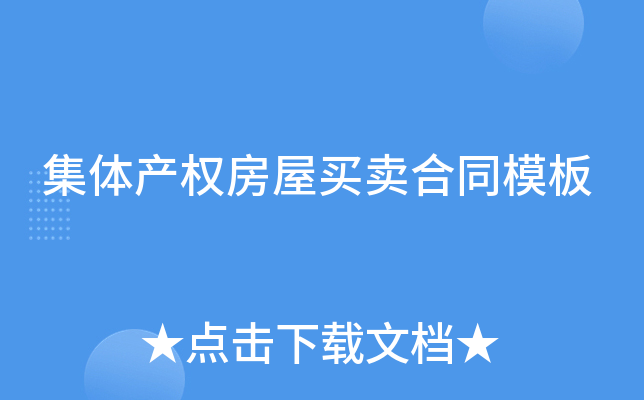 集体产权房屋买卖合同模板