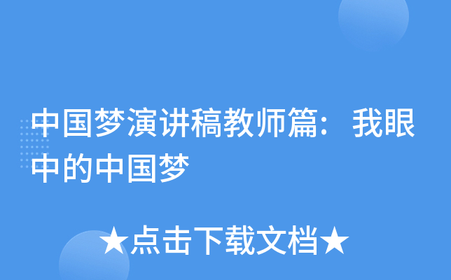 中国梦演讲稿教师篇:我眼中的中国梦