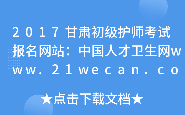 2017甘肃初级护师考试报名网站：中国人才卫生网www.21wecan.com