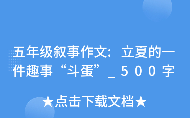 五年级叙事作文:立夏的一件趣事“斗蛋”_500字