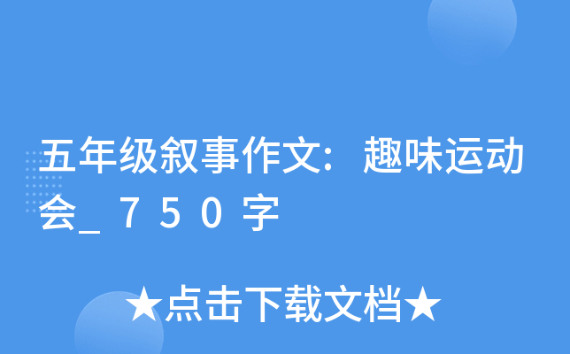 五年级叙事作文:趣味运动会_750字