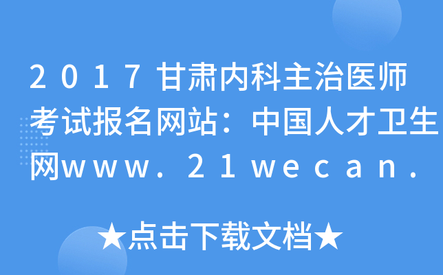 2017甘肃内科主治医师考试报名网站：中国人才卫生网www.21wecan.com