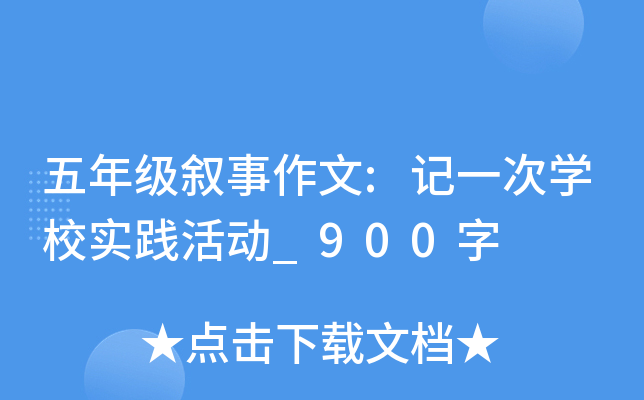 五年级叙事作文:记一次开云kaiyun(中国)校实践活动_900字