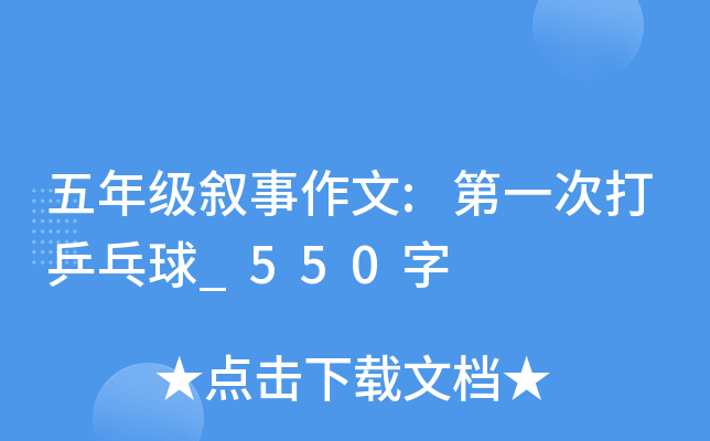 五年级叙事作文:第一次打乒乓球_550字