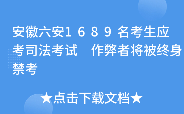 安徽六安1689名考生应考司法考试 作弊者将被终身禁考