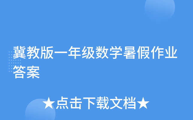 冀教版一年级数开云kaiyun(中国)暑假作业答案