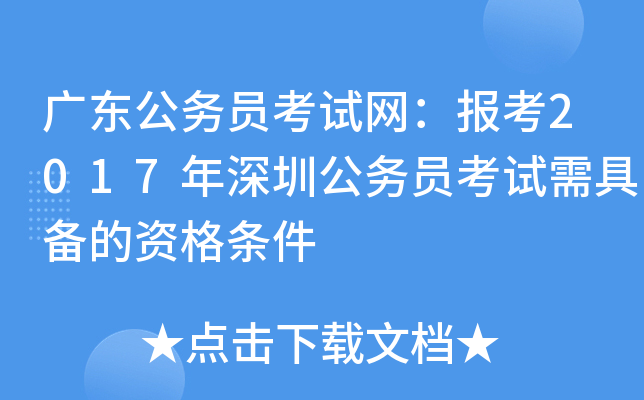 广东公务员考试网：报考2017年深圳公务员考试需具备的资格条件