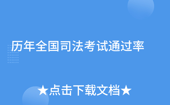 历年全国司法考试