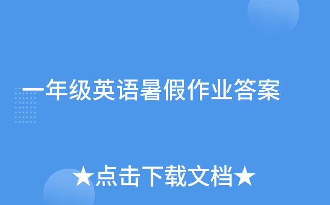 一年级英语暑假作业答案