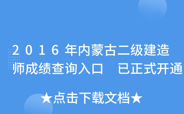 2016年内蒙古二级建造师成绩查询入口 已正式开通