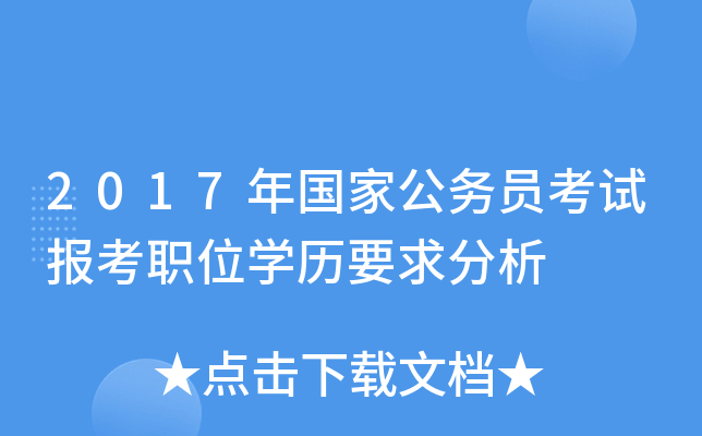 2017年国家公务员考试报考职位开云kaiyun(中国)历要求分析
