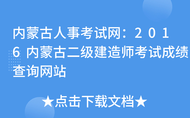 内蒙古人事考试网：2016内蒙古二级建造师考试成绩查询网站