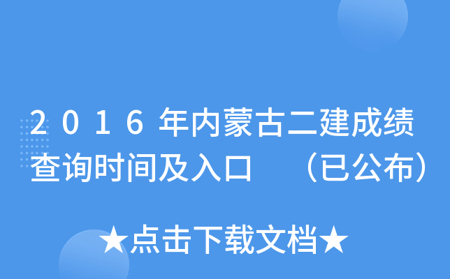 2016年内蒙古二建成绩查询时间及入口 （已公布）