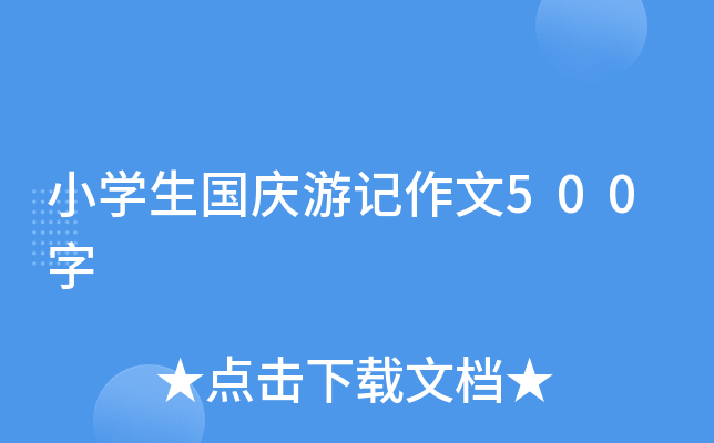 小开云kaiyun(中国)生国庆游记作文500字