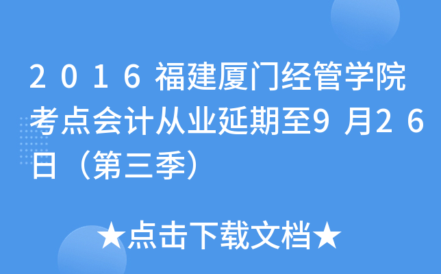 2016福建厦门经管开云kaiyun(中国)院考点会计从业延期至9月26日（第三季）