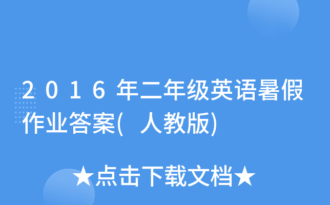 2016年二年级英语暑假作业答案(人教版)