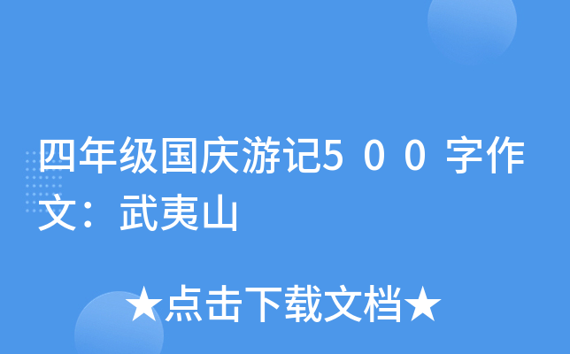四年级国庆游记500字作文：武夷山