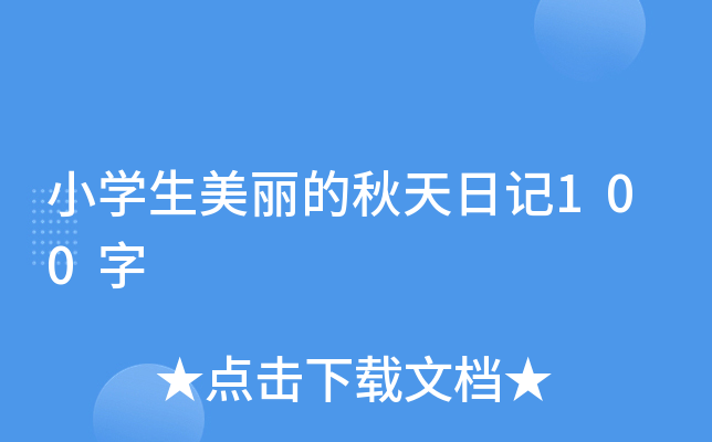 小开云kaiyun(中国)生美丽的秋天日记100字