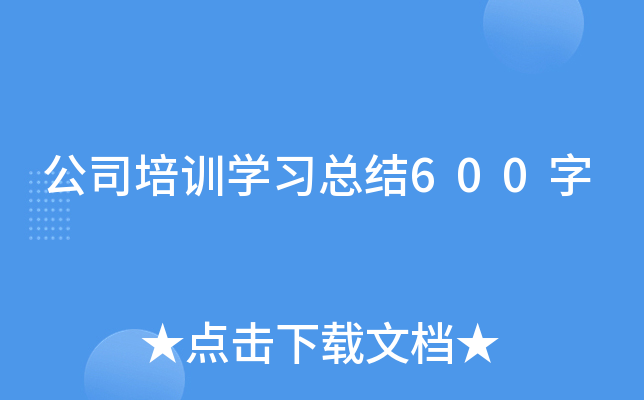公司培训开云kaiyun(中国)习总结600字