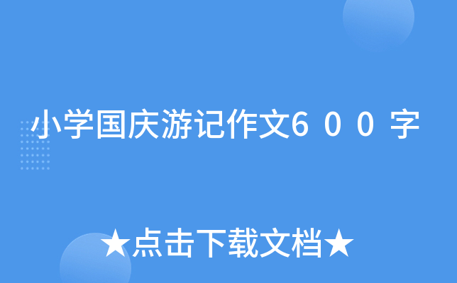 小开云kaiyun(中国)国庆游记作文600字