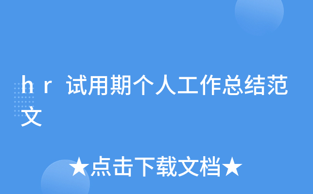 hr试用期个人工作总结范文