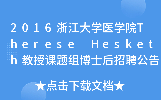 2016浙江大开云kaiyun(中国)医开云kaiyun(中国)院Therese Hesketh教授课题组博士后招聘公告