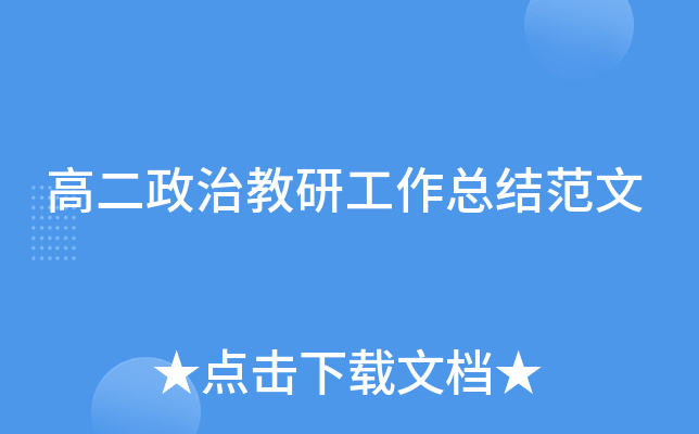 高二政治教研工作总结范文
