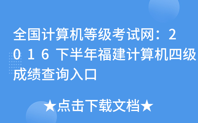 全国计算机等级考试网：2016下半年福建计算机四级成绩查询入口