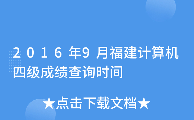2016年9月福建计算机四级成绩查询时间