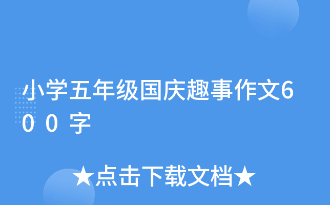 小开云kaiyun(中国)五年级国庆趣事作文600字