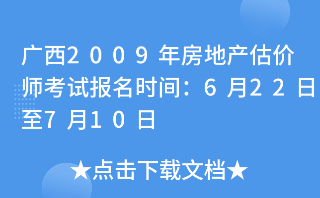 广西2009年房地产估价师考试报名时间：6月22日至7月10日