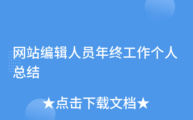网站编辑人员年终工作个人总结