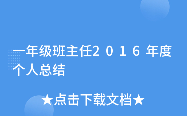 一年级班主任2016年度个人总结