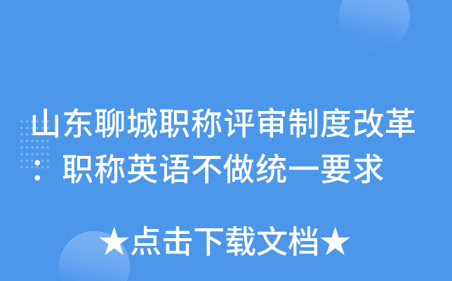 山东聊城职称评审制度改革：职称英语不做统一要求