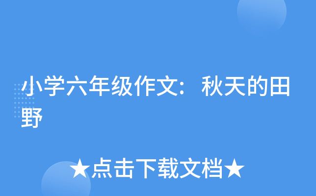 小开云kaiyun(中国)六年级作文:秋天的田野