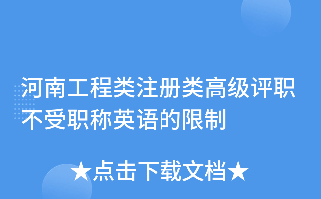 河南工程类注册类高级评职不受职称英语的限制