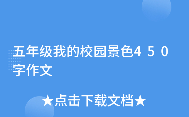 五年级我的校园景色450字作文