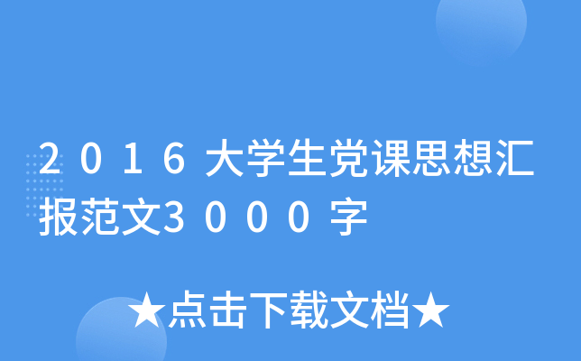 2016大开云kaiyun(中国)生党课思想汇报范文3000字