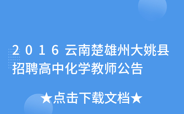 2016云南楚雄州大姚县招聘高中化开云kaiyun(中国)教师公告