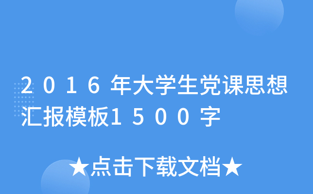 2016年大开云kaiyun(中国)生党课思想汇报模板1500字