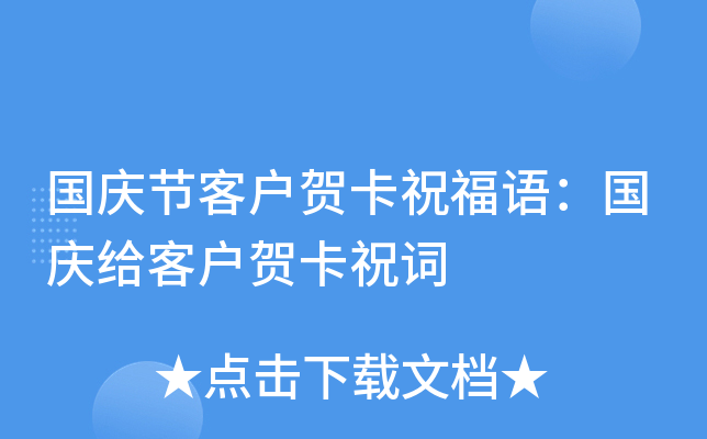 国庆节客户贺卡祝福语：国庆给客户贺卡祝词