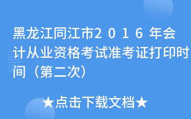 ͬ2016(hu)Ӌ(j)ĘI(y)Yԇ(zhn)Cӡr(sh)gڶΣ