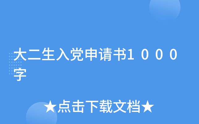 大二生入党申请书1000字