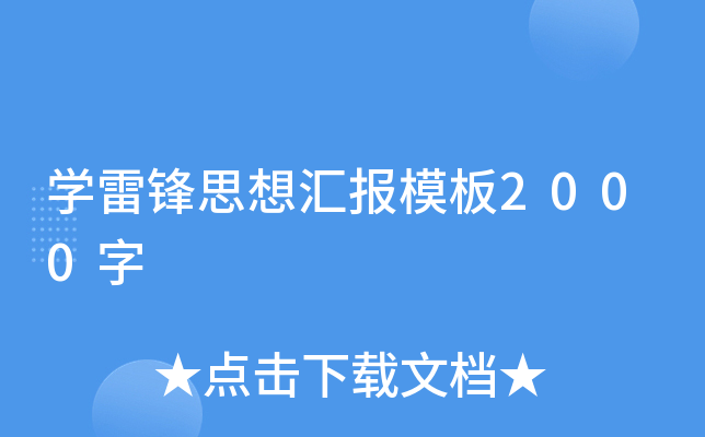 开云kaiyun(中国)雷锋思想汇报模板2000字