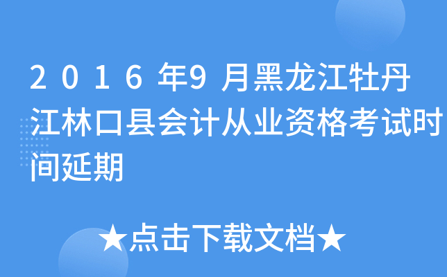 2016年9月黑龙江牡丹江林口县会计从业资格考试时间延期
